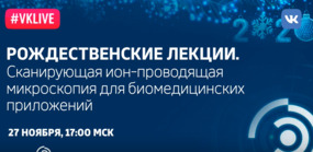 Рождественские лекции-2019. Ю.Е. Корчев «Сканирующая ион-проводящая микроскопия для биомедицинских приложений»