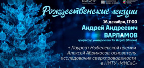 Рождественские лекции-2020. А.А. Варламов: «Лауреат Нобелевской премии Алексей Абрикосов: основатель исследования сверхпроводимости в НИТУ МИСИС»