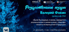 Рождественские лекции-2020. В.Ф. Фокин: «Была бы водица, а жизнь зародится: размышления о химии в воде, эликсире жизни и возвращении в будущее»