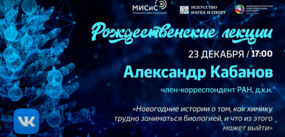 Рождественские лекции-2020. А.В. Кабанов: «Новогодние истории о том, как химику трудно заниматься биологией»