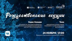 Рождественские лекции-2021. Б.С. Алешин: «Авиационная техника нового поколения: от саней Санта Клауса до гиперзвука»