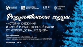 Рождественские лекции-2022. С.В. Салихов: «Истории снежинки и самой рождественской науки — от Кеплера до наших дней»