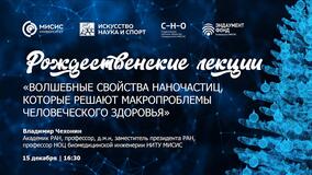 Рождественские лекции-2022. В.П. Чехонин: «Волшебные свойства наночастиц, которые решают макропроблемы человеческого здоровья»