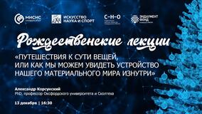 Рождественские лекции-2022. А.М. Корсунский: «Путешествия к сути вещей, или как мы можем увидеть устройство нашего материального мира изнутри»