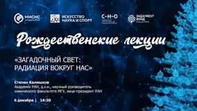 Рождественские лекции-2022. С.Н. Калмыков: «Загадочный свет: радиация вокруг нас»